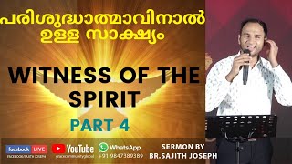 പരിശുദ്ധാത്മാവിനാൽ ഉള്ള സാക്ഷ്യം( Witness of the spirit)(Romans8:16) Bro. Sajith Joseph