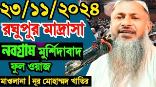 মুরশিদাবাদ নবগ্রাম রঘুপুর মাদ্রাসা | মাওলানা নূর মোহাম্মদ খাতির ফুল ওয়াজ| Nur Mohammad Khater Jalsa