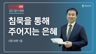 새길교회 금요철야예배/\