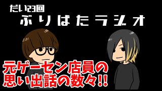 【2021年3月18日回】ぶりばたラジオ