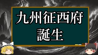 【ゆっくり解説】九州征西府の成立『九州の南北朝』