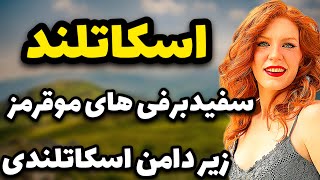 اسکاتلند بهشتی تاریخی ، آشنایی با کشور اسکاتلند ، سفید برفی های مو قرمز