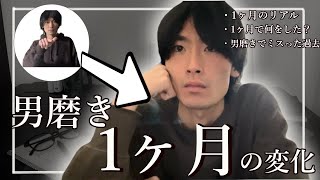 30歳フリーターが”男磨き 1ヶ月”してみた結果‥（ 実践したこと と 過去の失敗 ）