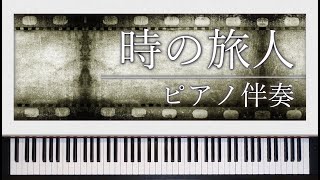 【合唱曲】時の旅人　歌詞付き【ピアノ伴奏】