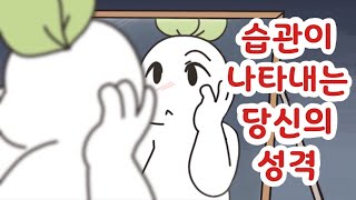 당신의 성격을 나타내는 6가지 습관