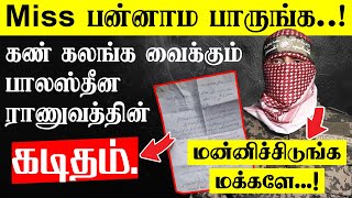 மன்னிச்சிடுங்க மக்களே…! - கண் கலங்க வைக்கும் பாலஸ்தீன ராணுவத்தின் கடிதம்.