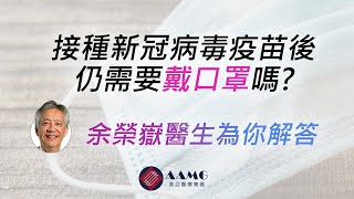 (廣東話) 接種新冠病毒疫苗後仍需要戴口罩嗎? | AAMG