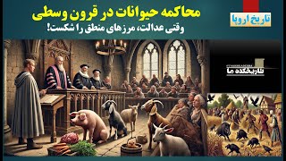 محاکمه حیوانات در قرون وسطی:  وقتی عدالت، مرزهای منطق را شکست!