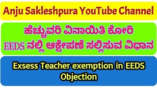 EEDS ನಲ್ಲಿ ಹೆಚ್ಚುವರಿ ಶಿಕ್ಷಕರು ಹೆಚ್ಚುವರಿ ವರ್ಗಾವಣೆಯಿಂದ ವಿನಾಯಿತಿ ಕೋರಿ Online ಆಕ್ಷೇಪಣೆ ಸಲ್ಲಿಸುವ ವಿಧಾನ.