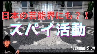 実は日本にも？！スパイ活動とは　／　【NaokimanShow切り抜き】 ナオキマンの知らない世界『都市伝説スペシャル番外編！』