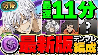 【新時代】新万寿チャレンジをアクセラレータで周回！最速11分で全敵対応クリア！これやばいｗｗｗｗ【パズドラ】