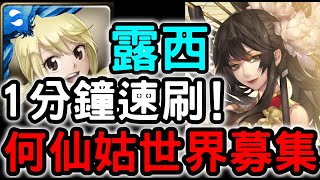 【神魔之塔】『露西』1分鐘速刷！何仙姑『湖光倒影圓月華 Hard』【世界募集】【花香飄曳聞者醉】