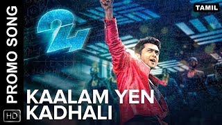 Kaalam Yen Kadhali | Promo Video Song HD | 24 Tamil Movie | A.R Rahman | Benny Dayal |