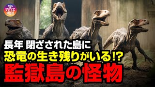 【UMA】恐竜の生き残りがいる！？監獄島の怪物