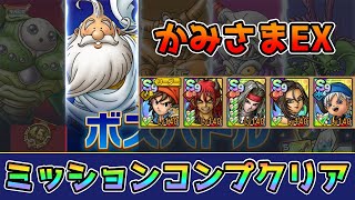 【DQタクト】4.5周年ボスバトル その先で待つものたち チャレンジ かみさまEXをミッションコンプクリア出来る編成紹介【#ドラクエタクト/#ドラゴンクエストタクト/#DQTact】