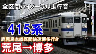 ［全区間バイノーラル走行音］415系鹿児島本線区間快速博多行き　荒尾→博多