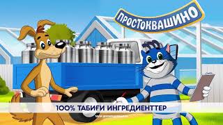 Простоквашино - 100% табиғи ингредиенттер