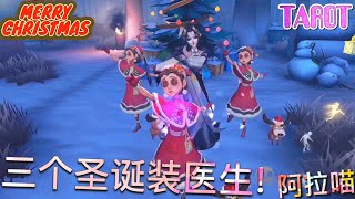 【第五人格】三个圣诞装医生 的塔罗！(≧∇≦) 我们是认真玩！也是认真卖萌的！