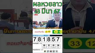 สรุปผลหวยลาว หวยลาวพัฒนา 13 มีนาคม 2567 ตรวจหวยลาววันนี้ #หวยลาว #หวยลาววันนี้ #laolottery