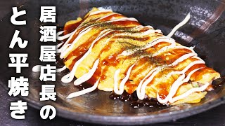 居酒屋店長が教える！とん平焼きの作り方