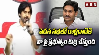 పెడన సభలో రాళ్లదాడికి నా పై..ప్రభుత్వం కుట్ర చేస్తుంది..పవన్ ||Pawan Sensational Cpmments On Ysrcp