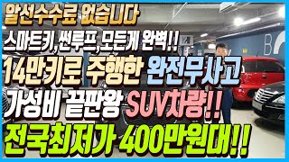 스마트키에 썬루프까지 탑재된 차량상태까지 완벽한 14만키로 주행한 완전무사고에 가성비 끝판왕 SUV차량!! 저희가 전국최저가 400만원대로 판매하겠습니다!! 알선수수료도 없습니다~