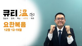 [새문안교회 청년부, 새문안 큐티온, 2/13] 요한복음 12장 12절-19 김한별 전도사