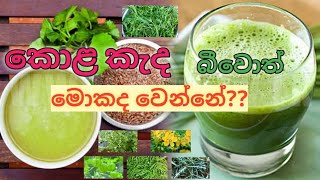 කොළ කැද බොන්න හොදද??  බීවොත් මොකද වෙන්නේ....