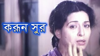 শাবানার বিরহ করুন সুর | বাংলা সিনেমার কষ্টের সুর | Shabana sad music tone | sajeeb audio music