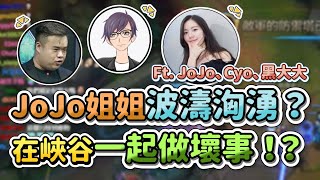 【齊力斷金】JoJo姐姐波濤洶湧？在峽谷內一起做壞事！？Ft.JoJo、Cyo、黑大大、景玉