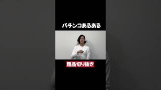 【パチンコあるある】ジャグラーのこの音怖い【粗品切り抜き】