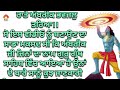 ਭਗਤ ਅੰਬਰੀਕ ਦੀ ਕਹਾਣੀ bhagat ambrik ji di kahani dharmik story religious stories knowledge