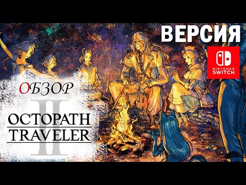 Octopath Traveler 2 Обзор (2023) 8 JRPG в 1