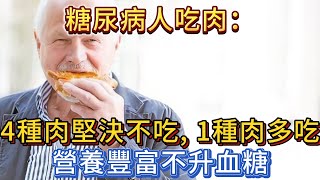 糖尿病人吃肉：4種肉堅決不吃，1種肉要多吃，營養豐富不升血糖。