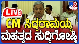 🔴 LIVE | CM Siddaramaiah Press Meet: ಸಿಎಂ ಸಿದ್ದರಾಮಯ್ಯ ಮಹತ್ವದ ಸುದ್ದಿಗೋಷ್ಠಿ | #tv9d