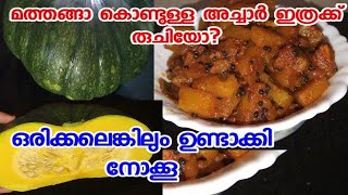 മത്തൻ കൊണ്ടൊരു കിടിലൻ അച്ചാർ /pumpkin pickle /mathanga achar/different pickle /simple pickle recipe