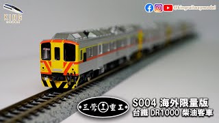 新車開箱｜三鶯重工 台鐵 DR1000 4輛編成｜S004 海外限量版 ｜台灣鐵路 鐵道模型 DRC1000 ｜（請打開CC字幕）