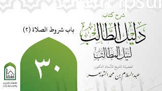 30- باب شروط الصلاة (2) | شرح دليل الطالب | أ.د.عبدالسلام الشويعر