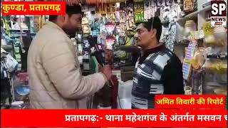 थाना महेशगंज प्रशासन की नाक के नीचे लगातार हो रही चोरी की घटनाएं। SP NEWS LIVE