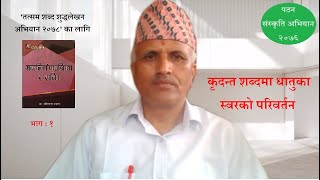 कृदन्त शब्दमा धातुका स्वरको परिवर्तन (भाग १) : Dr. Mati Prasad Dhakal