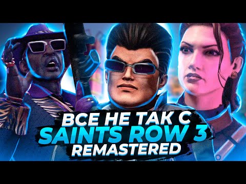 Все не так с Saints Row: The Third Remastered [Игрогрехи]