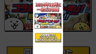 【にゃんこ大戦争】絶対誰も持ってない！！復刻しないコラボ5選！【にゃんこ大戦争ゆっくり解説】#shorts