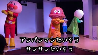 神戸アンパンマンミュージアム／ミュージカル『げんき100ばい！いっしょにたいそう』