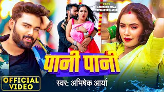 #video | Ft.#Trishakar_Madhu | Pani Pani | #Abhishek Arya | पानी पानी | Bhojpuri Song | 2024