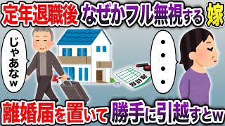 定年退職後なぜか俺をフル無視する嫁→離婚届を置いて勝手に引越すとw【2chスカッと・ゆっくり解説】