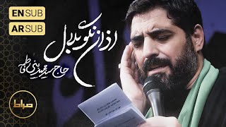 🎞️ حاج سید مجید بنی فاطمه | نماهنگ استودیویی اذان نگو بلال | شهادت حضرت زهرا(س)