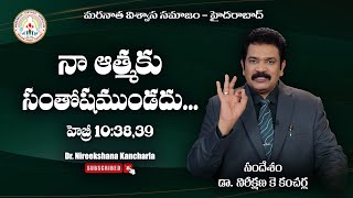 నా ఆత్మకు సంతోషముండదు..| Message by Dr. Nireekshana K Kancharla | Maranatha Viswasa Samajam - Hyd