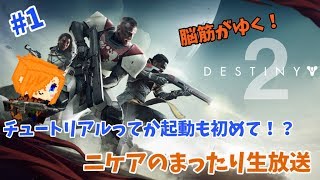 #1【Destiny2】チュートリアルからスタート！ニケアのまったり生放送録画分