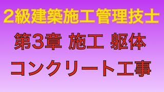 【2016年(平成28年)  後期 問46 コンクリート工事(打込み)/駆体工事 第3章 施工】2級建築施工管理技士 学科 過去問