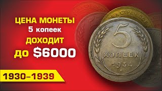 ЗА ПЯТАКИ СССР ПЛАТЯТ до $6000  || САМЫЕ РЕДКИЕ И СТОЯЩИЕ  МОНЕТЫ СССР 5 КОПЕЕК 30-Х ГОДОВ